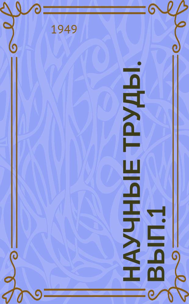 Научные труды. Вып.1 : Сообщения по сантехнике, автоматике, зеленому строительству, экономике, дорожному делу