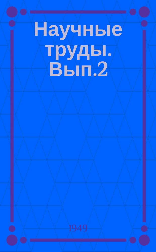 Научные труды. Вып.2/3 : Сообщения по городскому транспорту, движению, энергетике, планировке населенных мест и зеленому строительству