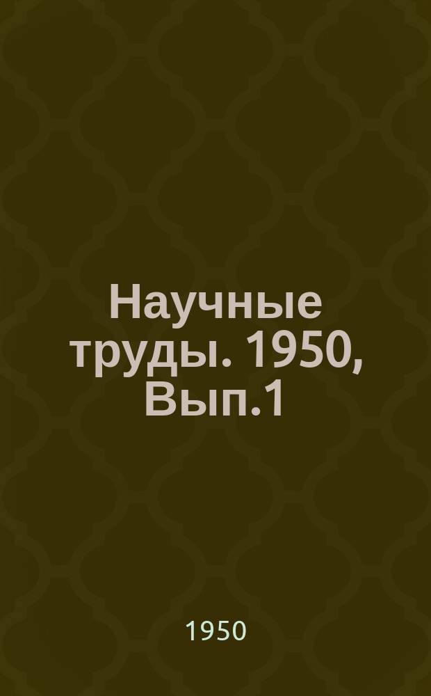 Научные труды. 1950, Вып.1 : Сообщения по санитарной технике и банно-прачечному хозяйству