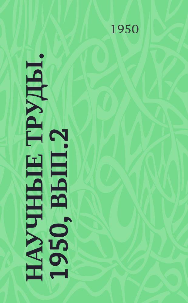 Научные труды. 1950, Вып.2 : Сообщения по городскому движению и городским дорогам