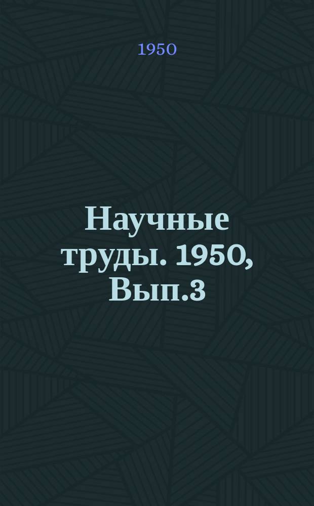 Научные труды. 1950, Вып.3 : Сообщения по городскому транспорту