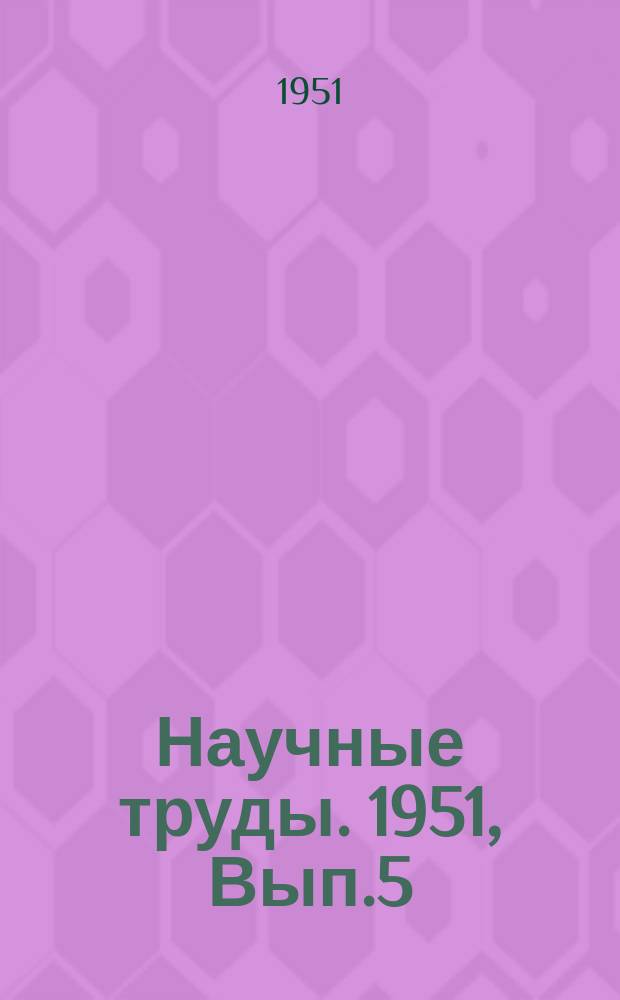Научные труды. 1951, Вып.5/6 : Сообщения по коммунальной энергетике и водоснабжению
