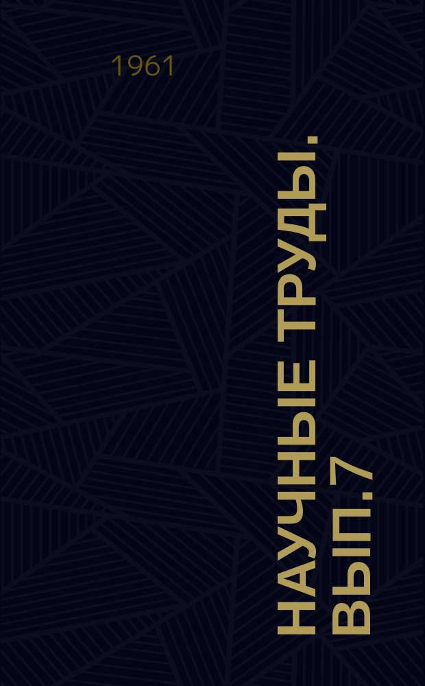 Научные труды. Вып.7 : Банно-прачечное хозяйство