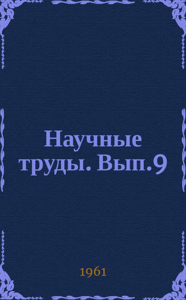 Научные труды. Вып.9 : Газоснабжение и теплоснабжение городов