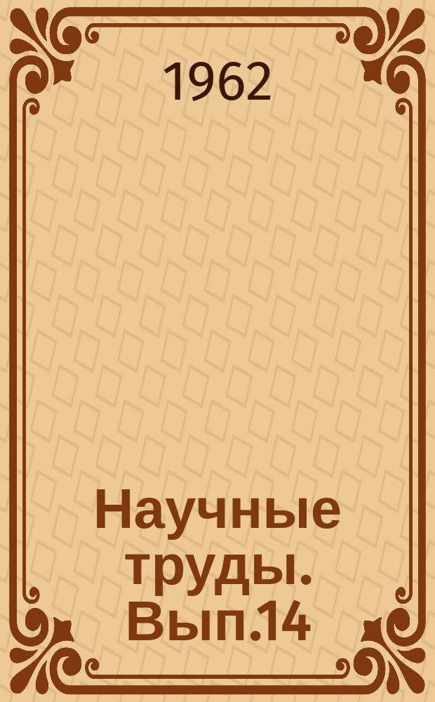 Научные труды. Вып.14 : Обезвреживание и использование городских отбросов