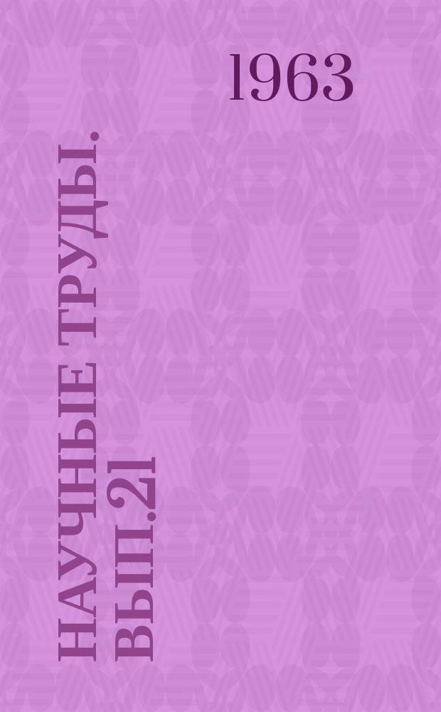 Научные труды. Вып.21 : Электроснабжение и освещение городов