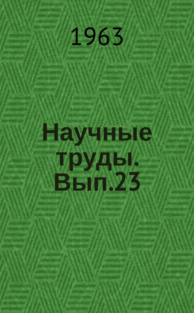 Научные труды. Вып.23 : Газоснабжение городов