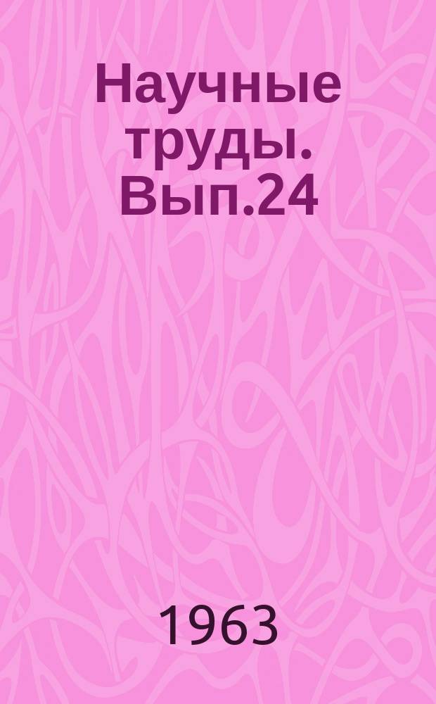 Научные труды. Вып.24 : Благоустройство городов