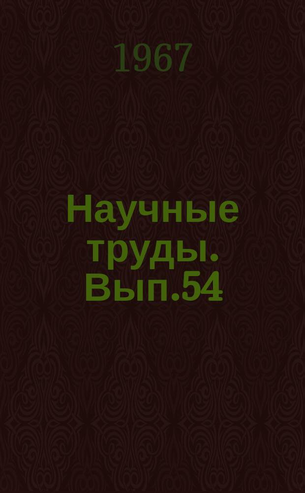 Научные труды. Вып.54 : Городская энергетика