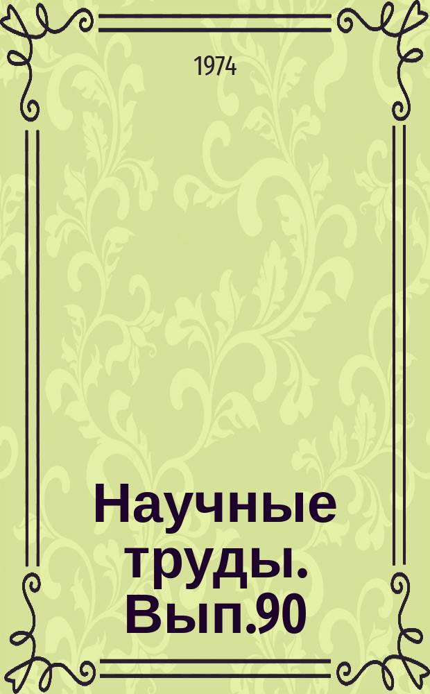 Научные труды. Вып.90 : Жилищное хозяйство