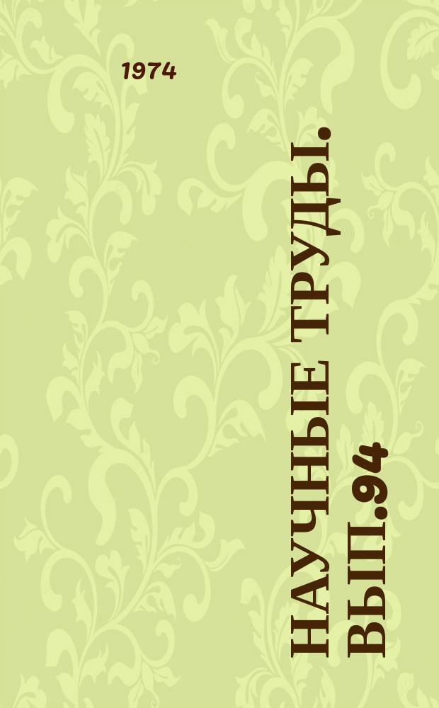 Научные труды. Вып.94 : Городская канализация