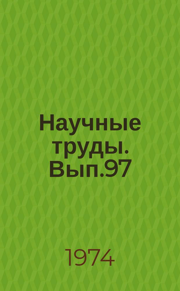 Научные труды. Вып.97 : Водоснабжение