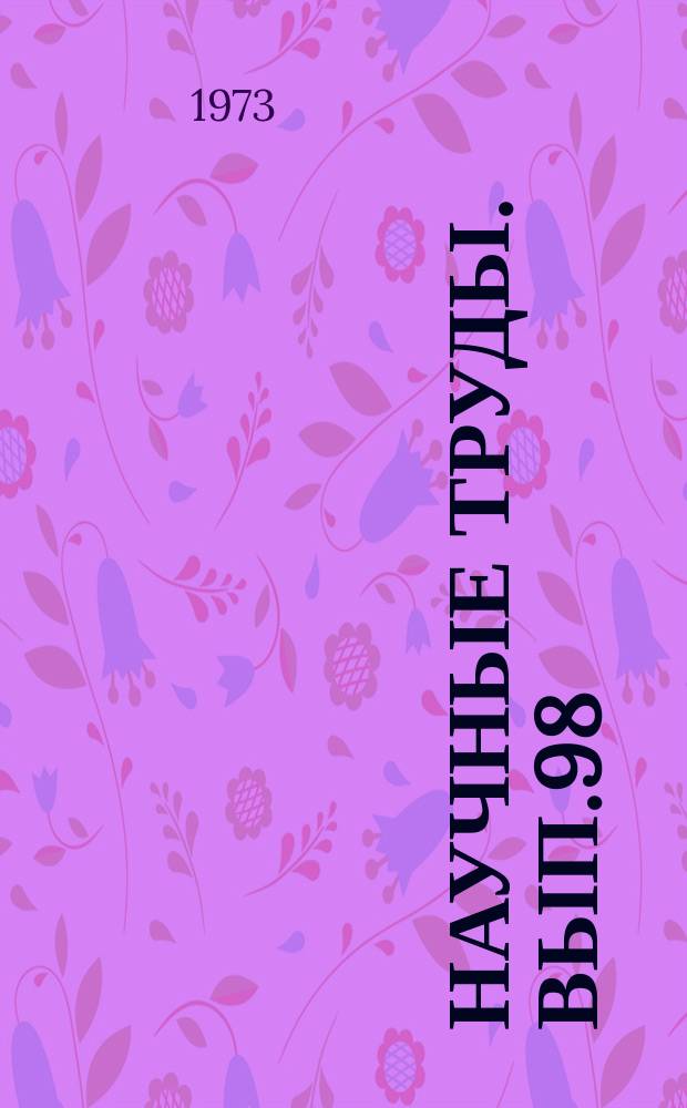 Научные труды. Вып.98 : Водоснабжение