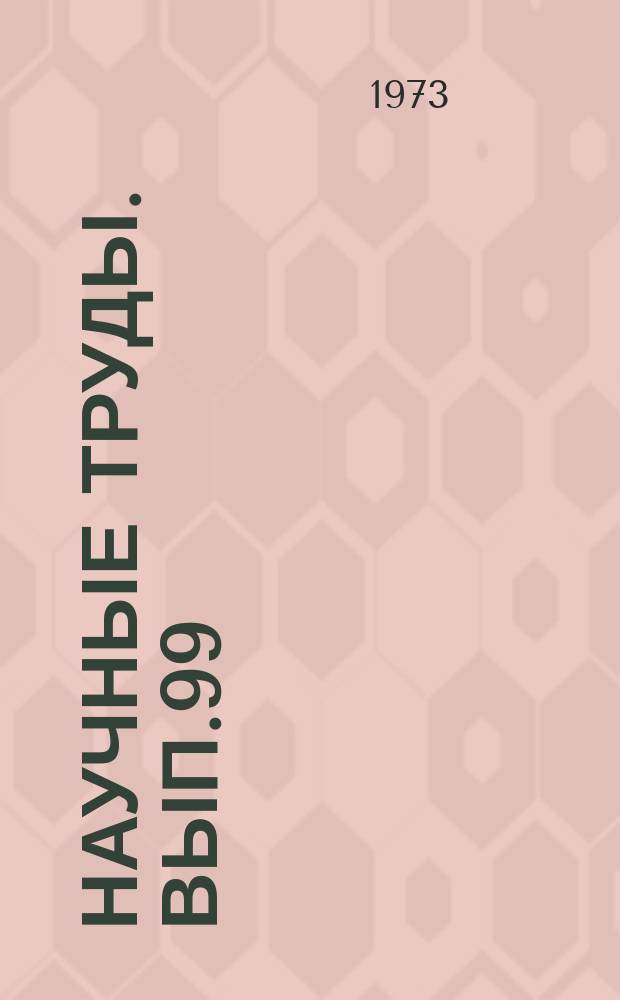 Научные труды. Вып.99 : Городской транспорт