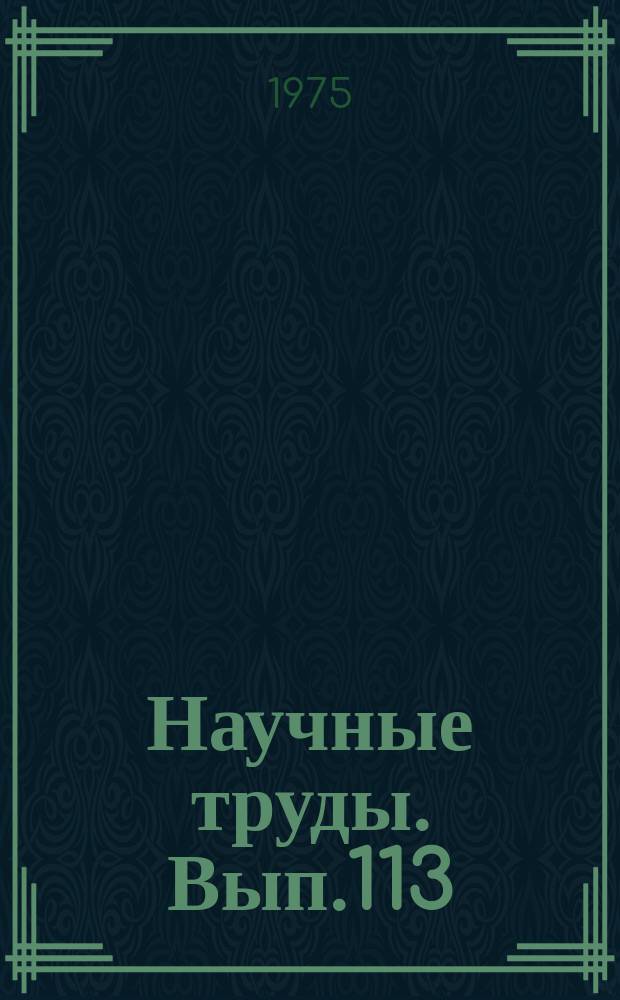 Научные труды. Вып.113 : Уровень и показатели развития жилищно-коммунального хозяйства зарубежных стран (городской транспорт)