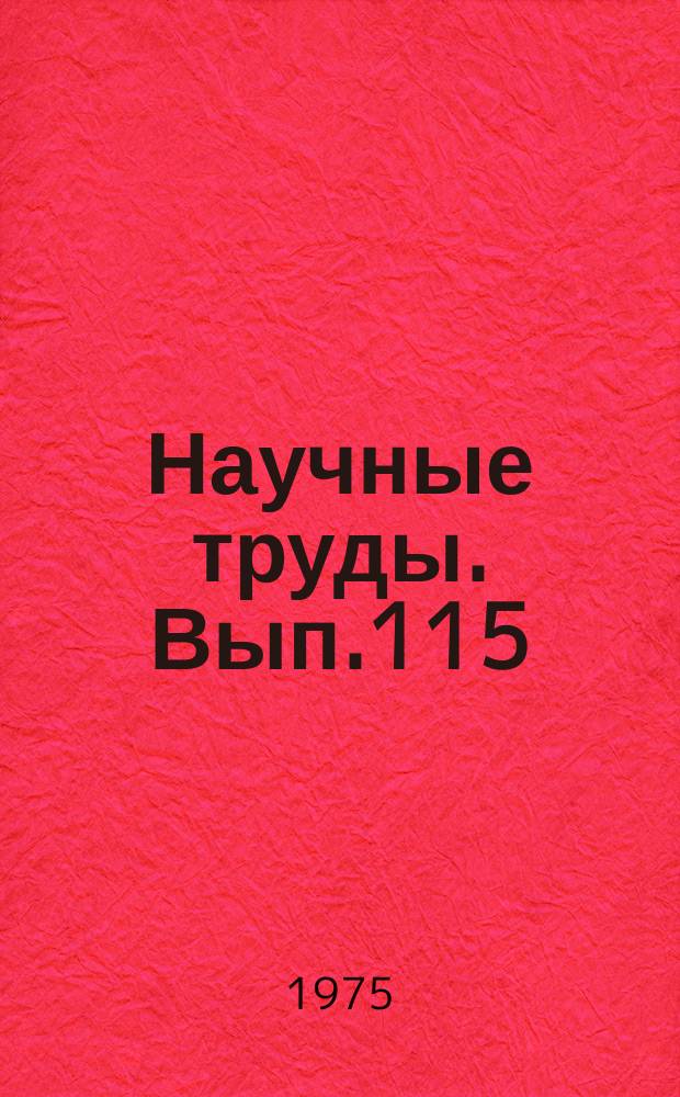 Научные труды. Вып.115 : Уровень и показатели развития жилищно-коммунального хозяйства зарубежных стран (санитарная очистка городов)