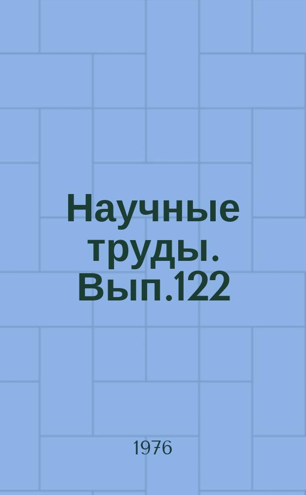 Научные труды. Вып.122 : Теоретические вопросы автоматизации и телемеханизации отраслей коммунального хозяйства