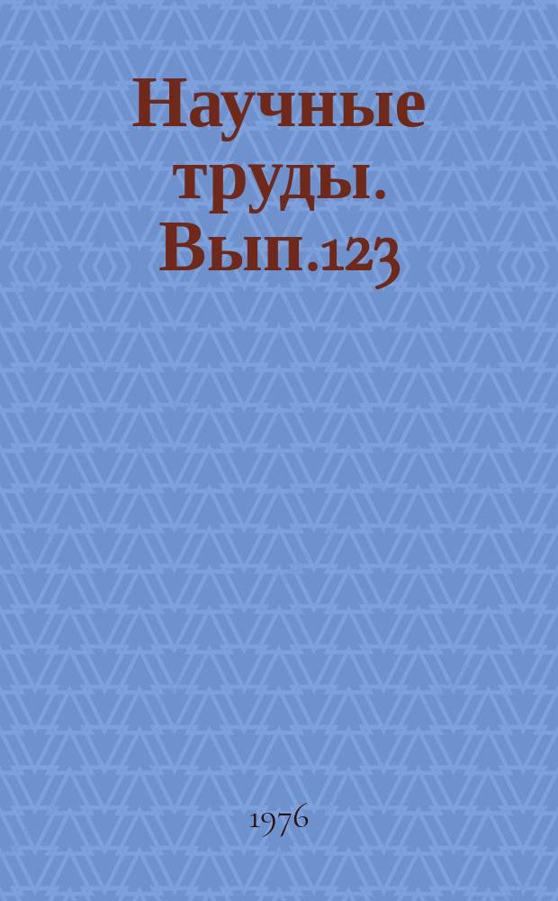 Научные труды. Вып.123 : Совершенствование эксплуатации городского электрического транспорта