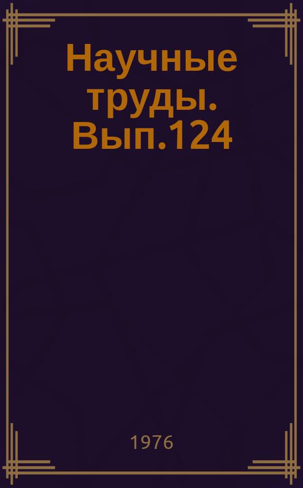 Научные труды. Вып.124 : Совершенствование строительства и эксплуатации городских дорог