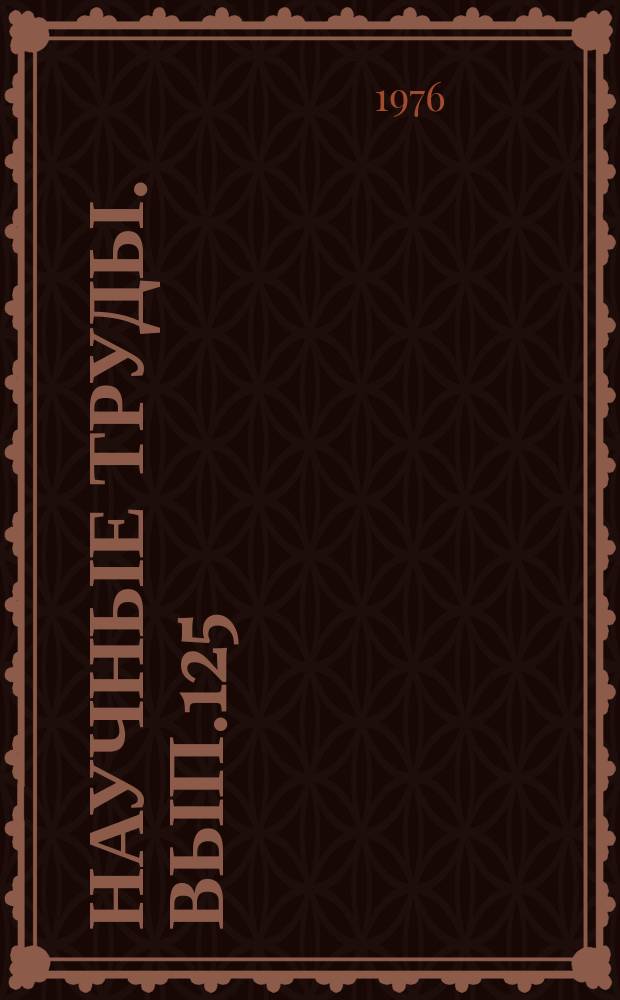Научные труды. Вып.125 : Коррозия и защита городских подземных металлических сооружений