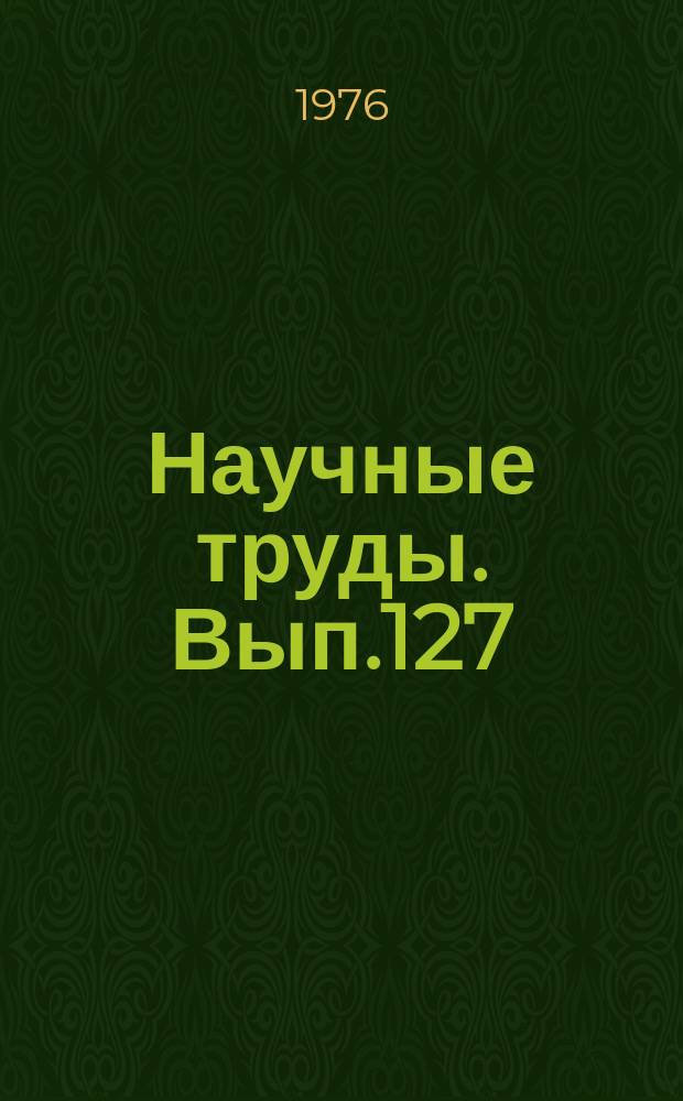 Научные труды. Вып.127 : Вопросы повышения эффективности работы систем теплоснабжения городов