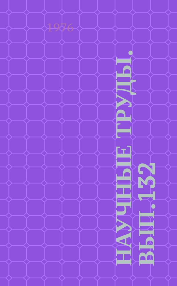 Научные труды. Вып.132 : Планирование и учет в предприятиях внешнего городского благоустройства