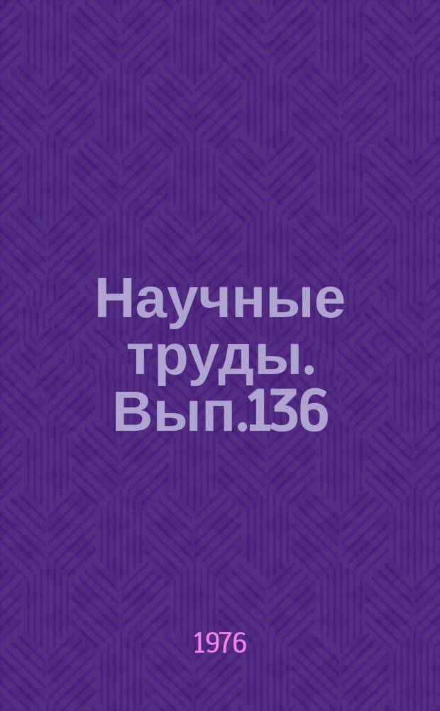 Научные труды. Вып.136 : Методы оценки и устранения недостатков полносборных жилых зданий