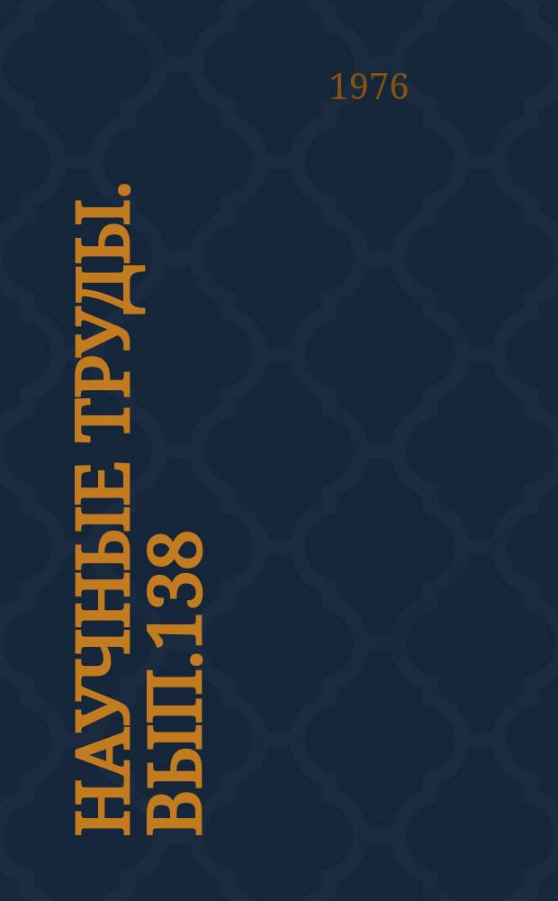Научные труды. Вып.138 : Прикладной системный анализ в управлении функционированием городов