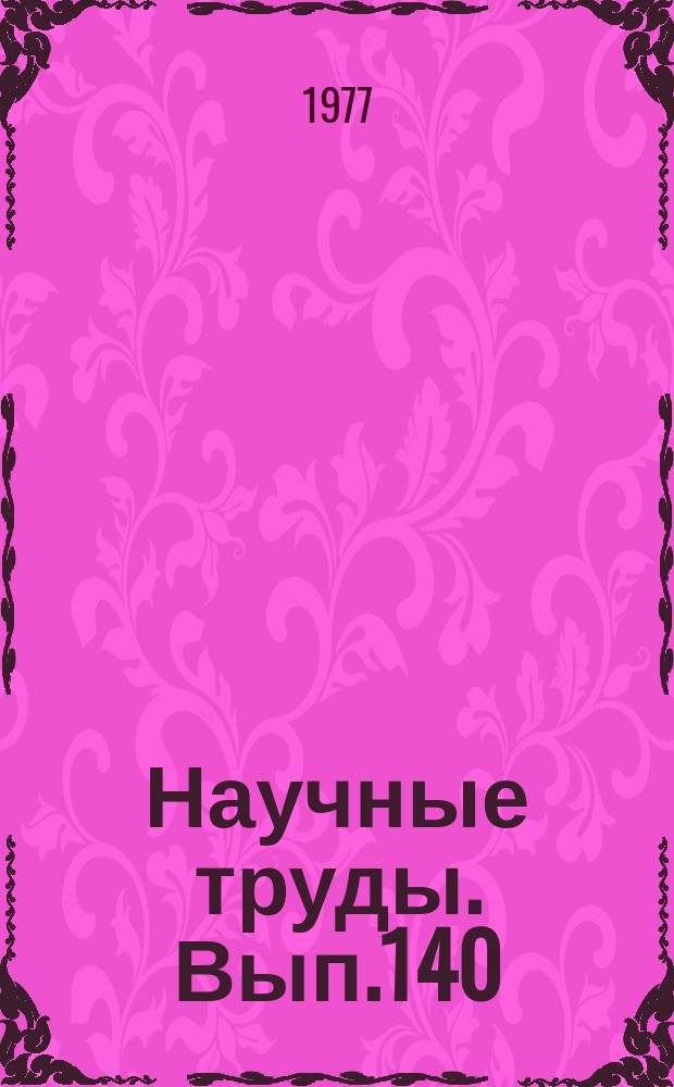 Научные труды. Вып.140 : Организация городского движения и перевозок пассажиров