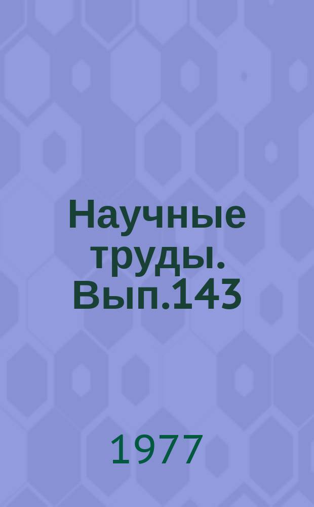 Научные труды. Вып.143 : Эксплуатационные свойства жилых зданий новых типов и пути их улучшения