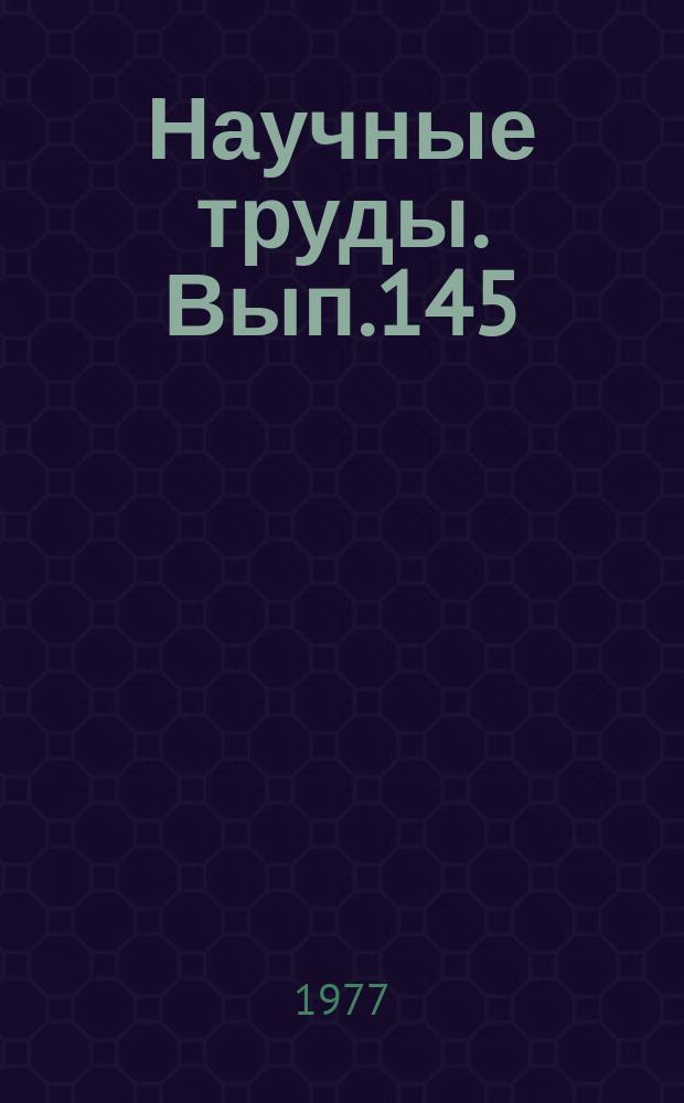Научные труды. Вып.145 : Вопросы внешнего благоустройства городов и сельских населенных пунктов