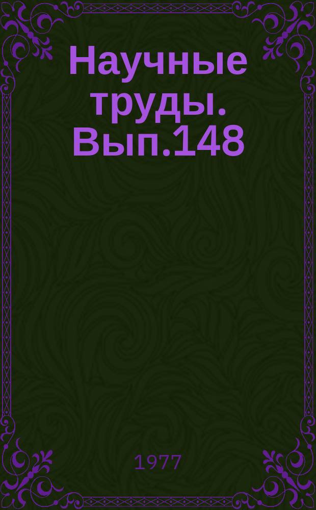 Научные труды. Вып.148 : Повышение эффективности и надежности теплоснабжения и вентиляции