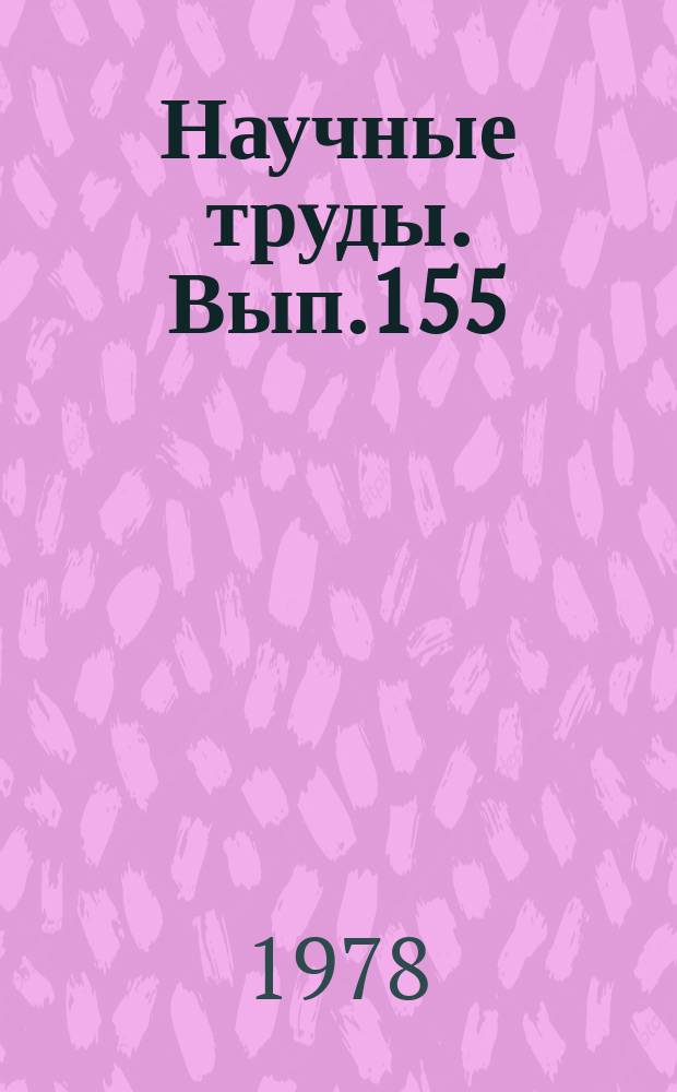 Научные труды. Вып.155 : Водопотребление и вопросы проектирования и эксплуатации систем коммунального водоснабжения