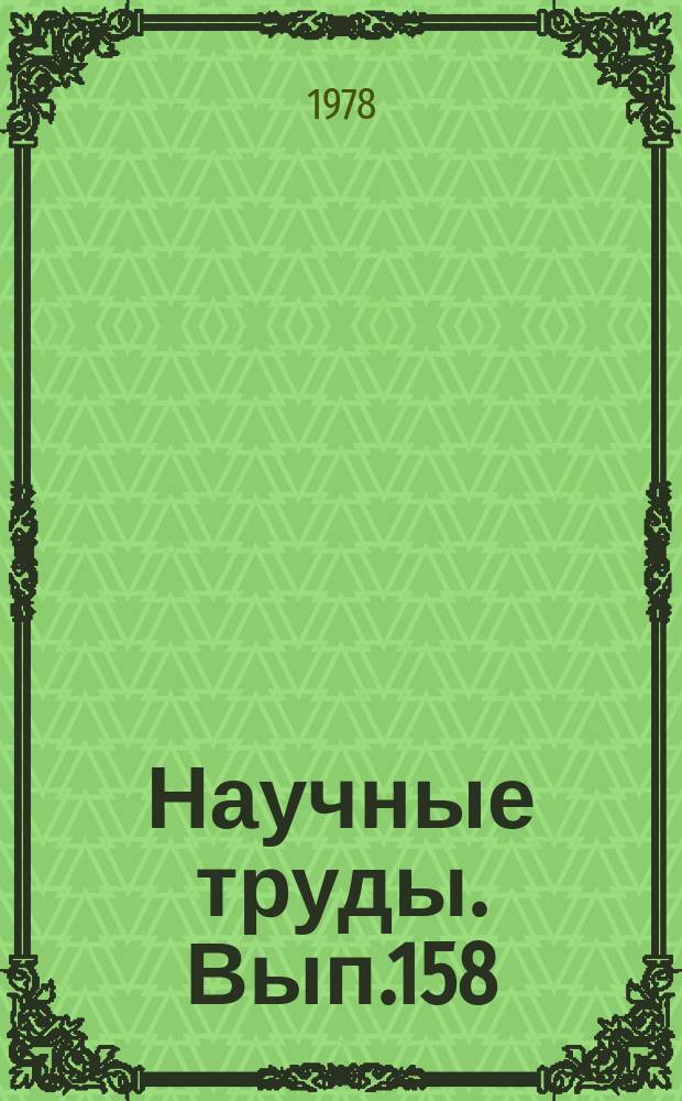 Научные труды. Вып.158 : Вопросы системного проектирования организации управления жилищно-коммунальным хозяйством городов