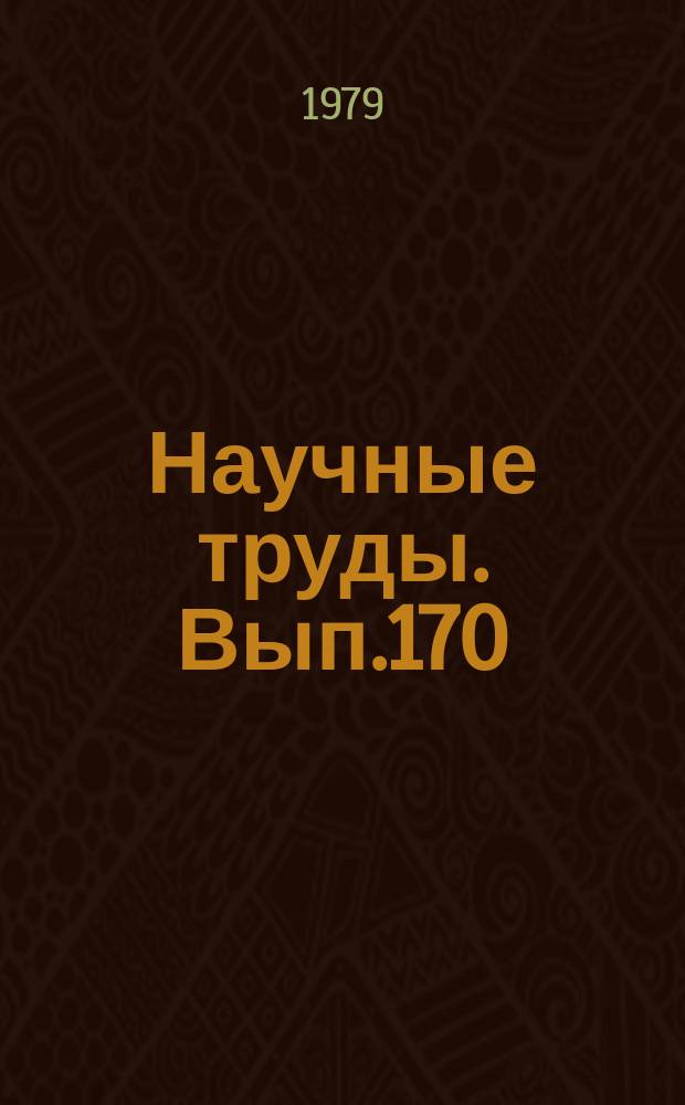 Научные труды. Вып.170 : Прогрессивные конструкции и строительные материалы для ремонта жилых зданий