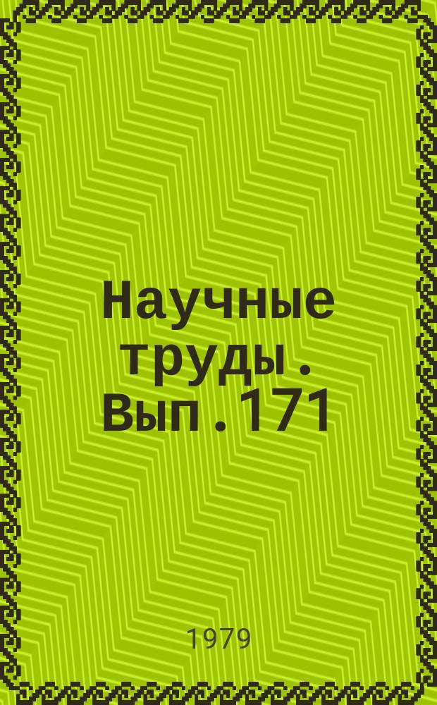 Научные труды. Вып.171 : Современные приемы озеленения городских территорий