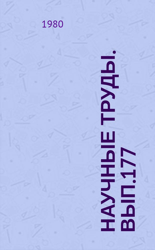 Научные труды. Вып.177 : Пути интенсификации работы сооружений и повышения качества очистки природных вод