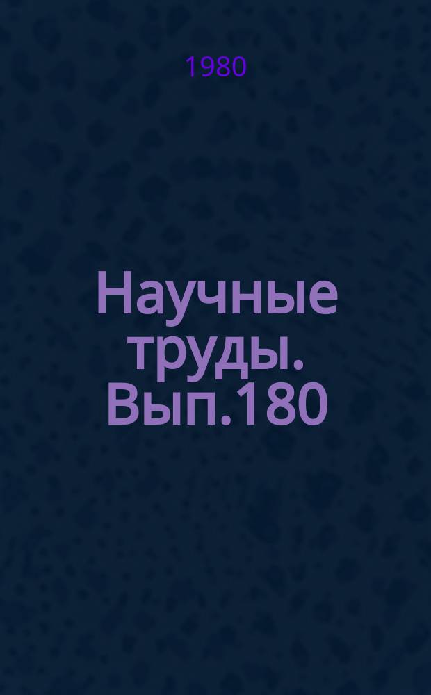 Научные труды. Вып.180 : Повышение эффективности использования машин по уборке городских территорий и уходу за зелеными насаждениями