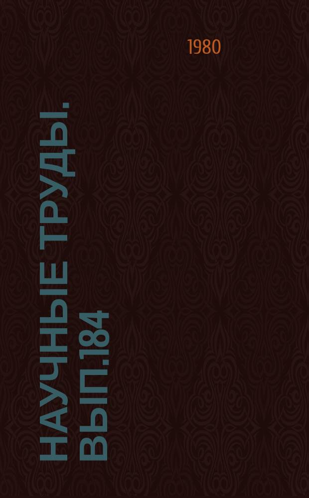 Научные труды. Вып.184 : Вопросы совершенствования управления и эксплуатации жилищного хозяйства