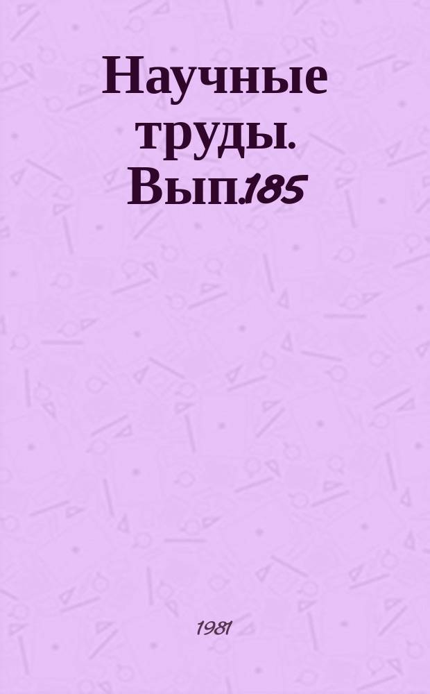 Научные труды. Вып.185 : Повышение эффективности работы устройств электрооборудования и электрических сетей городов
