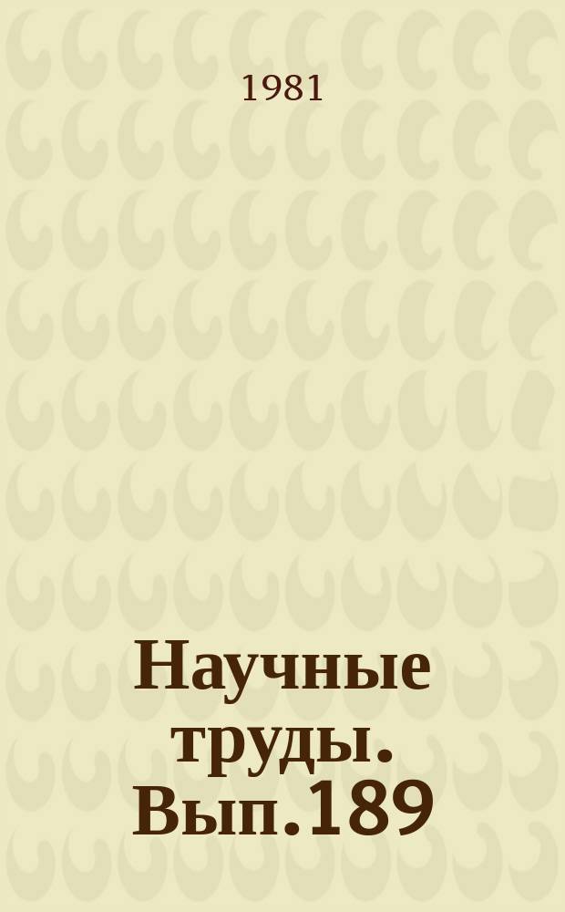 Научные труды. Вып.189 : Перспективы создания АСУ технологическими процессами в жилищно-коммунальном хозяйстве