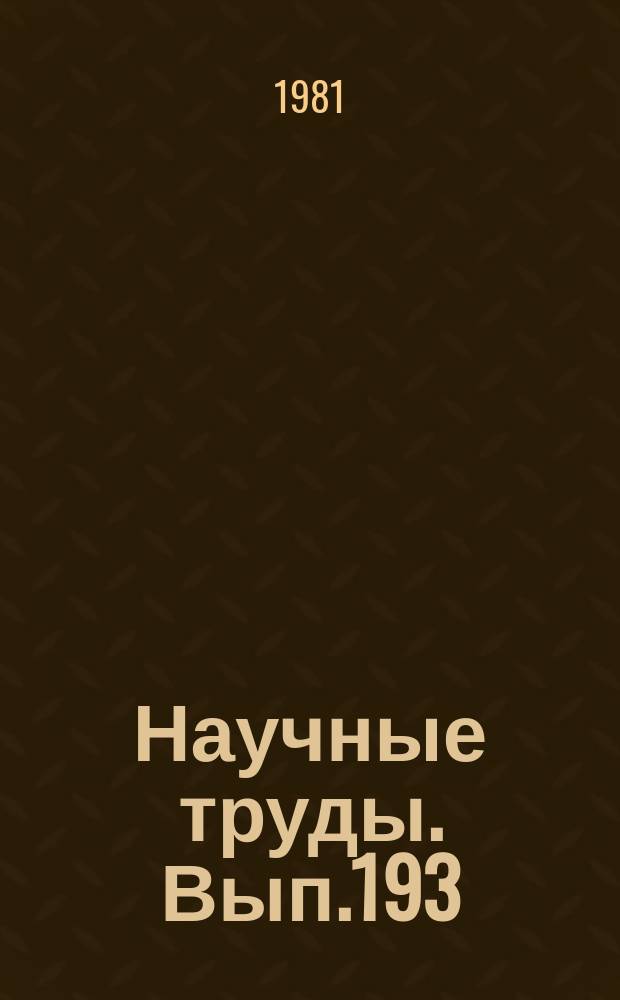 Научные труды. Вып.193 : Эксплуатация и ремонт жилых зданий