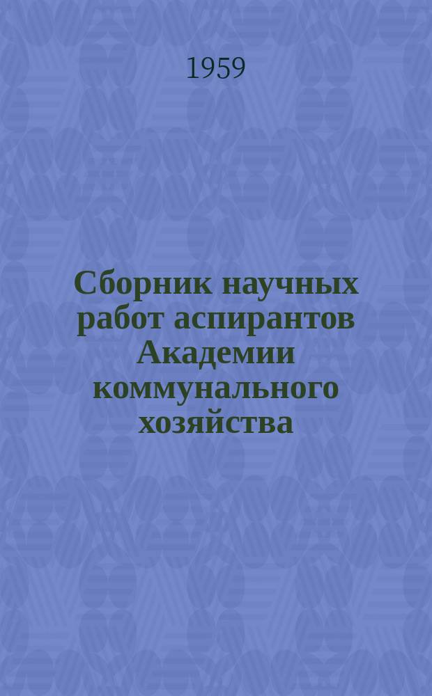 Сборник научных работ аспирантов Академии коммунального хозяйства