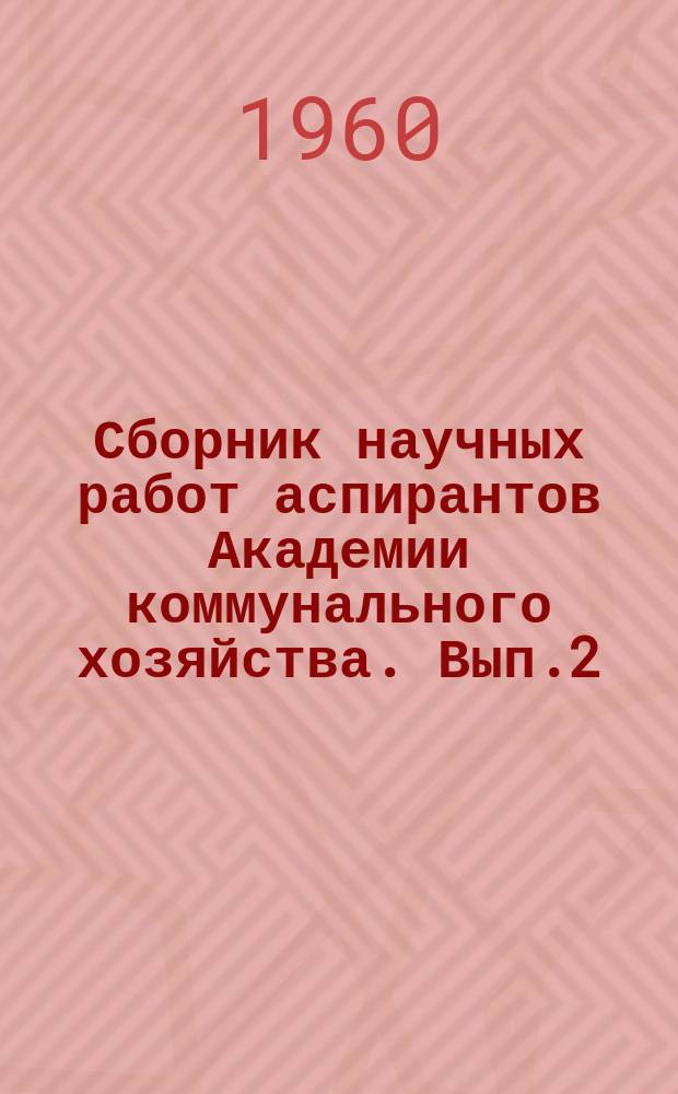 Сборник научных работ аспирантов Академии коммунального хозяйства. Вып.2 : Городской транспорт