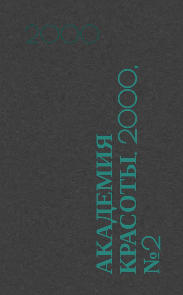 Академия красоты. 2000, №2(5)