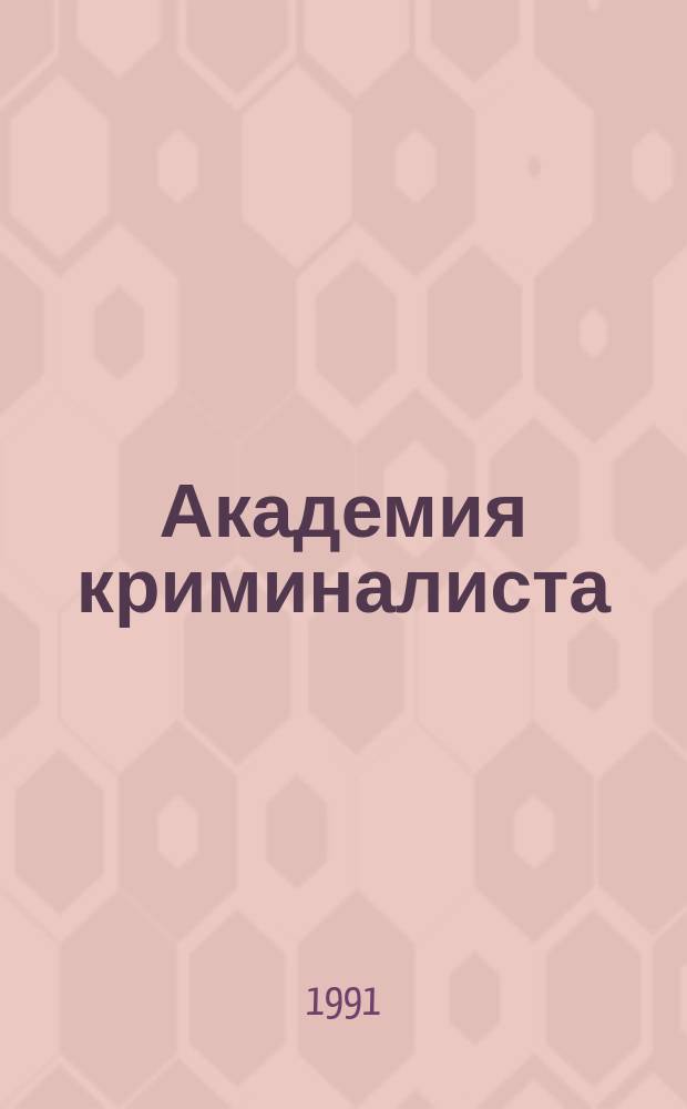 Академия криминалиста : Науч.-публицист. журн. : Изд. худож.-публицист. журн. "Сыщик России" и Рос. ассоц. содействия розыску детей "Rodero"