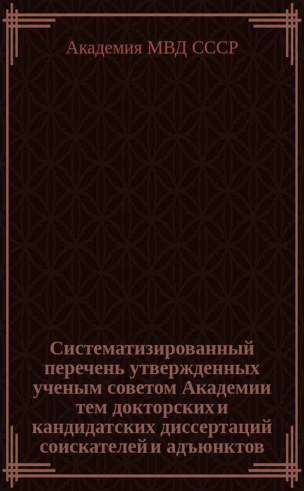 Систематизированный перечень утвержденных ученым советом Академии тем докторских и кандидатских диссертаций соискателей и адъюнктов