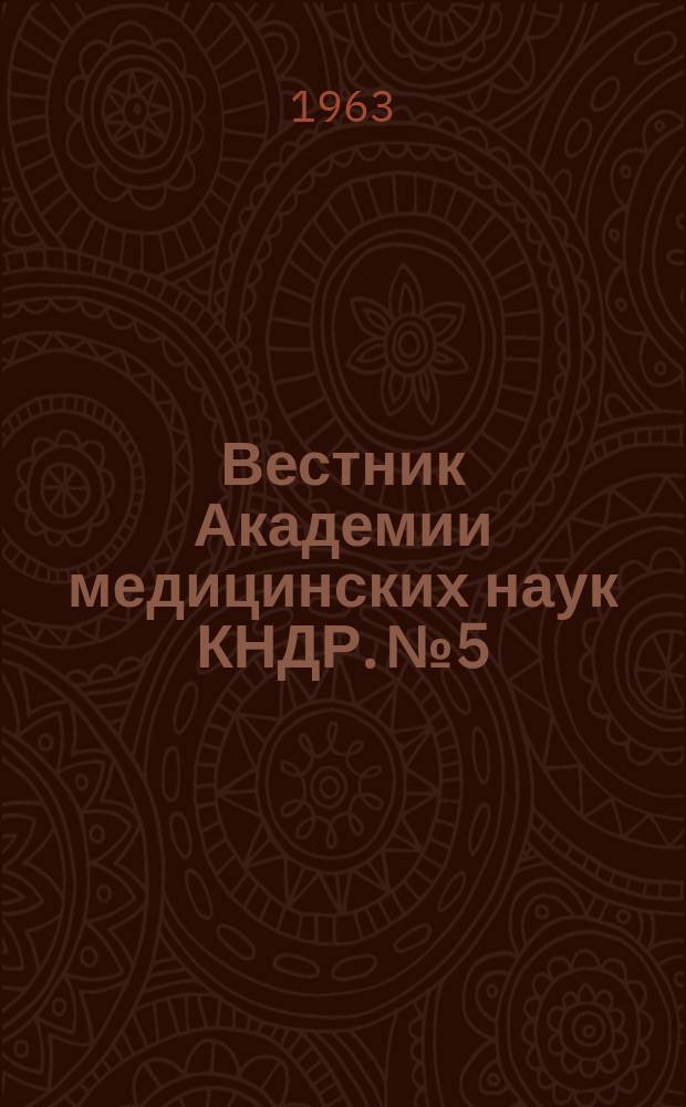 Вестник Академии медицинских наук КНДР. №5 : О системе кенрак