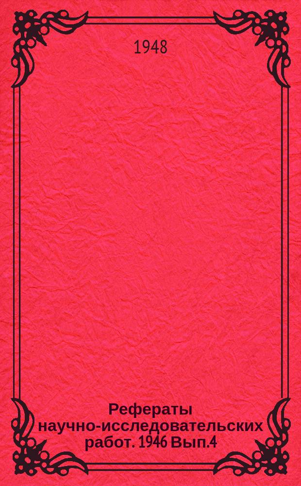 Рефераты научно-исследовательских работ. 1946 Вып.4 : Клинические науки