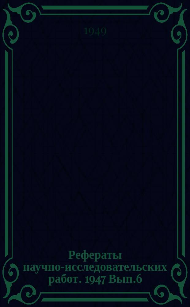Рефераты научно-исследовательских работ. 1947 Вып.6 : Клинические науки